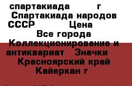 12.1) спартакиада : 1975 г - VI Спартакиада народов СССР  ( 4 ) › Цена ­ 249 - Все города Коллекционирование и антиквариат » Значки   . Красноярский край,Кайеркан г.